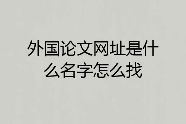 外国论文网址是什么名字怎么找