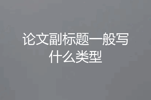 论文副标题一般写什么类型