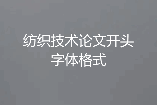 纺织技术论文开头字体格式