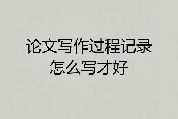 论文写作过程记录怎么写才好