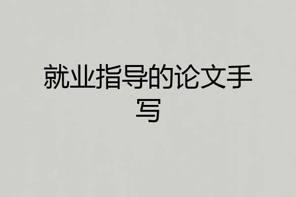 就业指导的论文手写