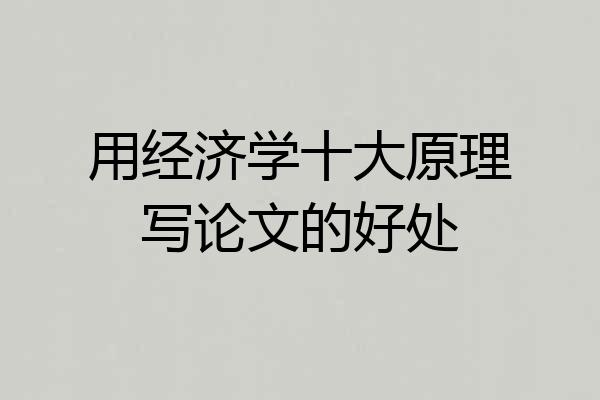 用经济学十大原理写论文的好处
