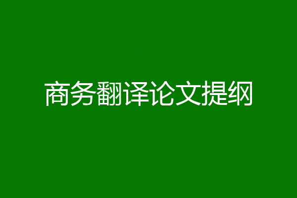商务翻译论文提纲
