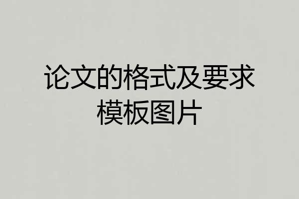 论文的格式及要求模板图片