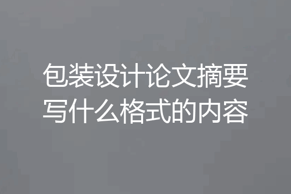 包装设计论文摘要写什么格式的内容