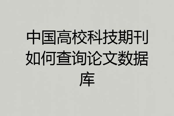 中国高校科技期刊如何查询论文数据库