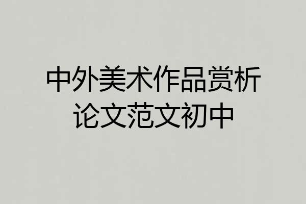 中外美术作品赏析论文范文初中