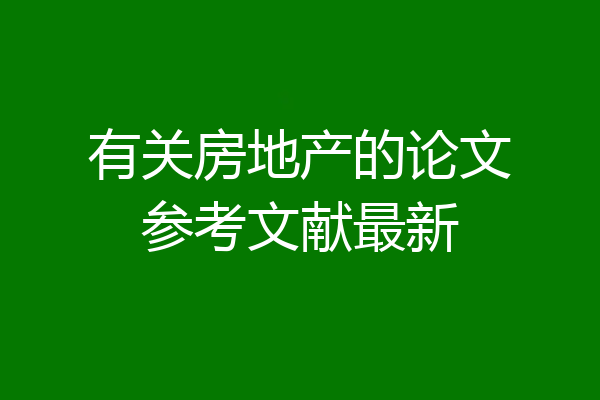 有关房地产的论文参考文献最新