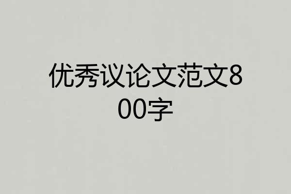 优秀议论文范文800字