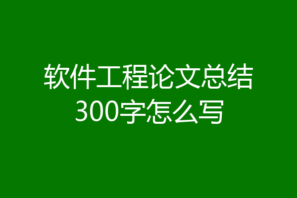 软件工程论文总结300字怎么写