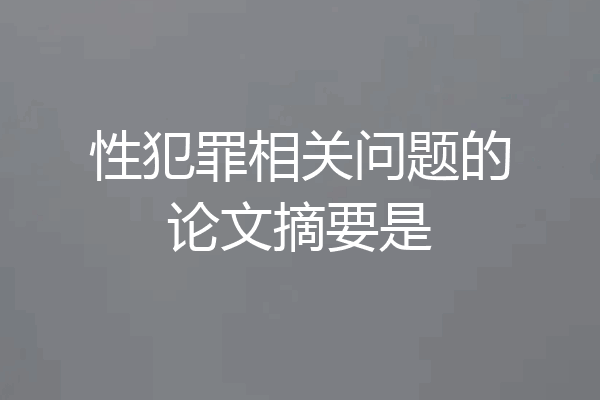 性犯罪相关问题的论文摘要是