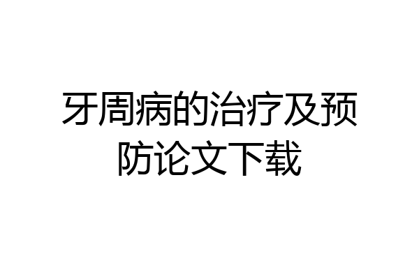 牙周病的治疗及预防论文下载