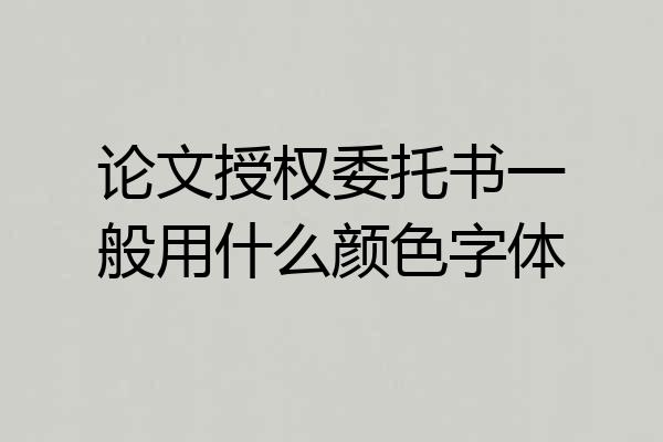 论文授权委托书一般用什么颜色字体