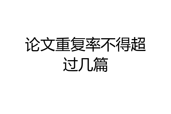 论文重复率不得超过几篇