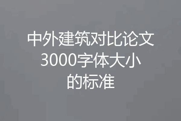 中外建筑对比论文3000字体大小的标准