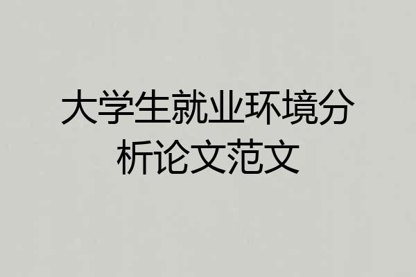 大学生就业环境分析论文范文