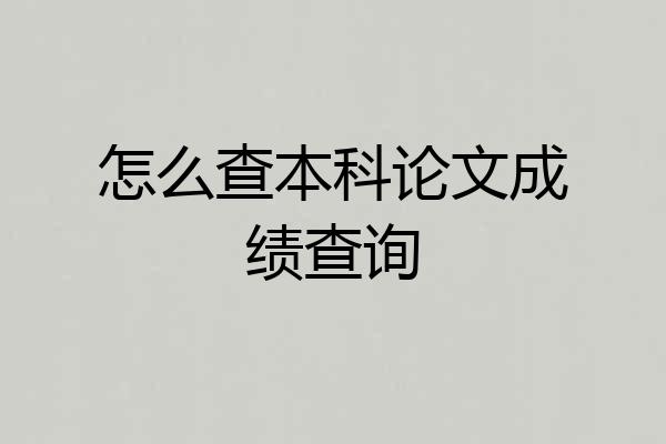 怎么查本科论文成绩查询