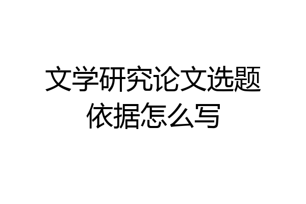 文学研究论文选题依据怎么写