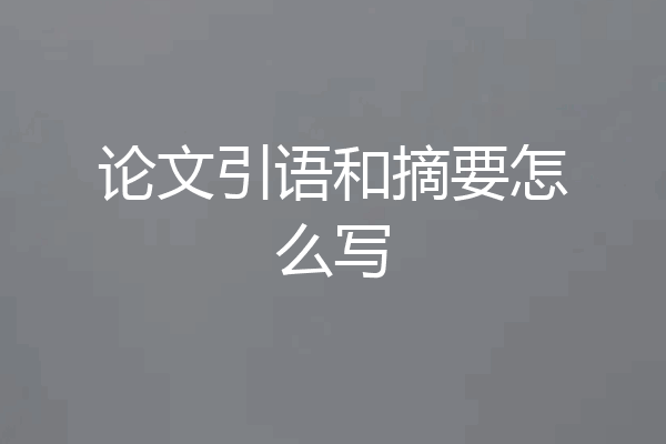 论文引语和摘要怎么写