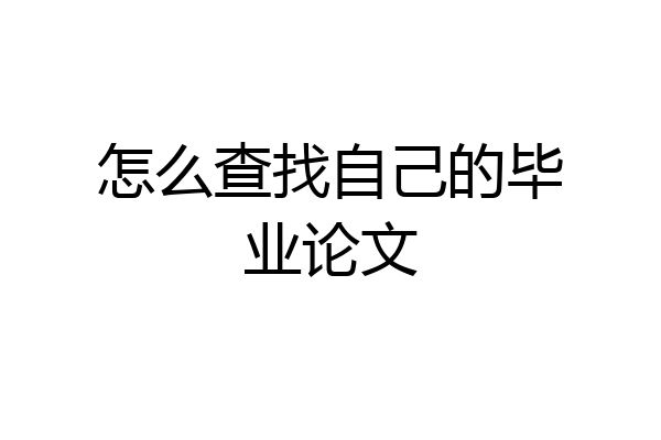 怎么查找自己的毕业论文