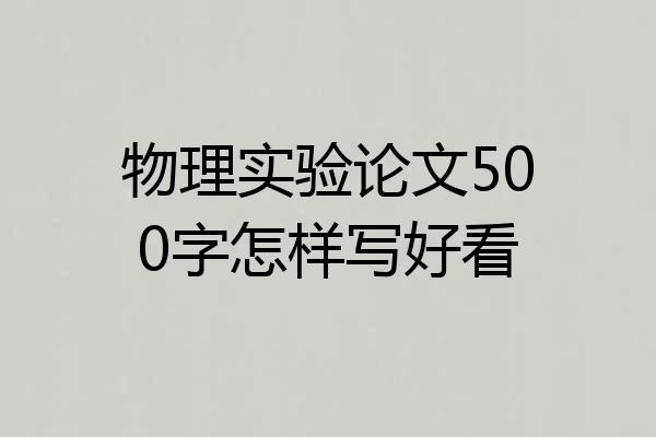 物理实验论文500字怎样写好看