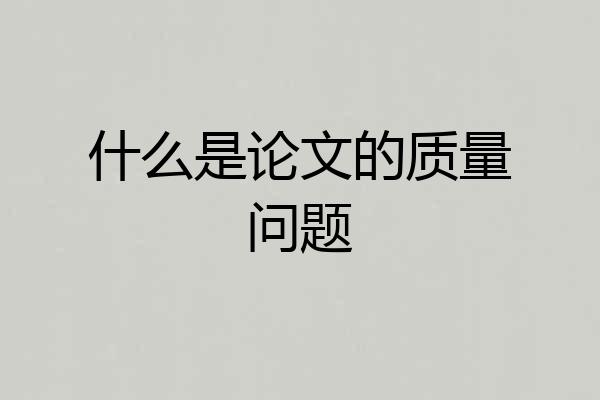 什么是论文的质量问题