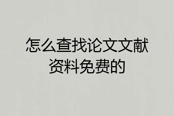 怎么查找论文文献资料免费的