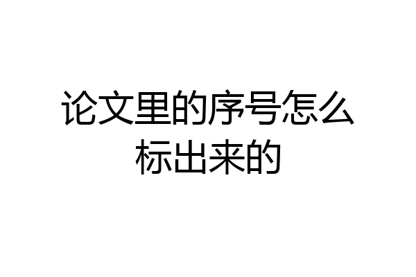 论文里的序号怎么标出来的