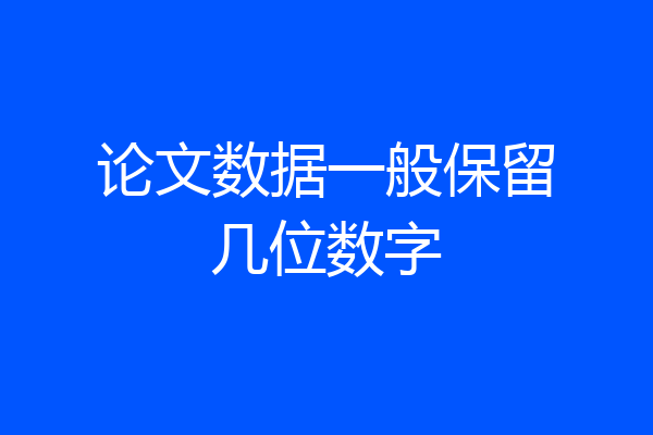 论文数据一般保留几位数字