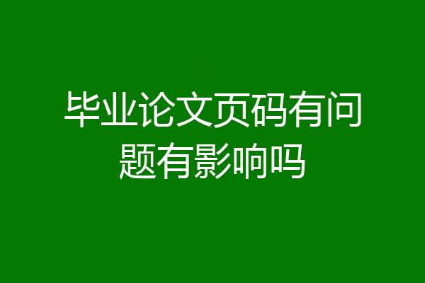 毕业论文页码有问题有影响吗