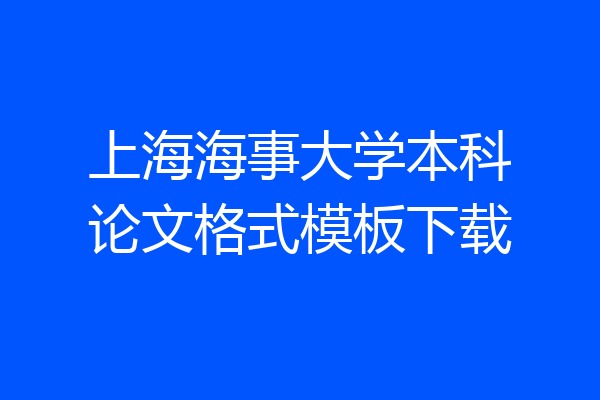 上海海事大学本科论文格式模板下载