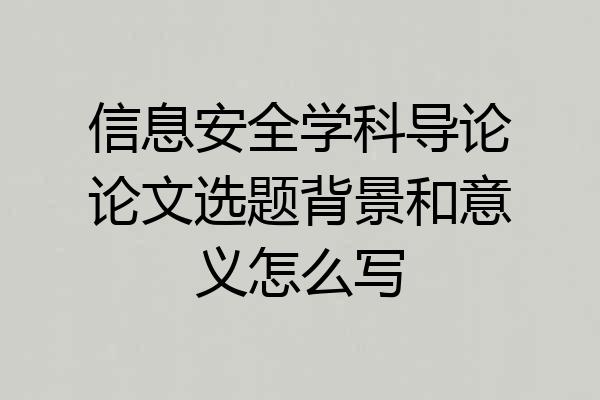 信息安全学科导论论文选题背景和意义怎么写