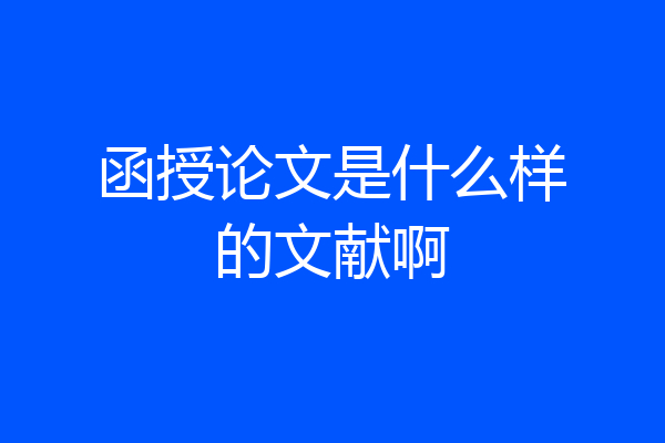 函授论文是什么样的文献啊