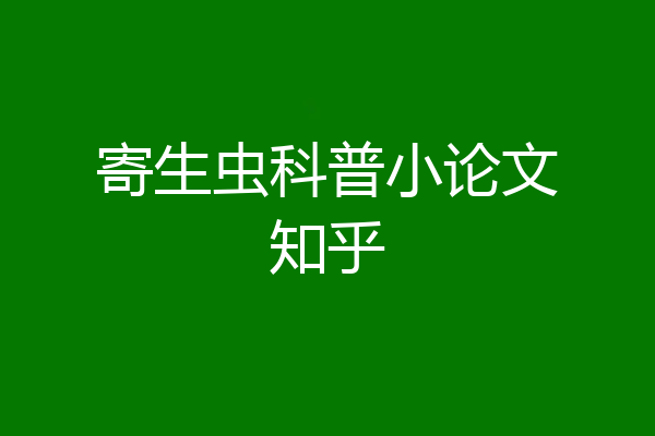 寄生虫科普小论文知乎