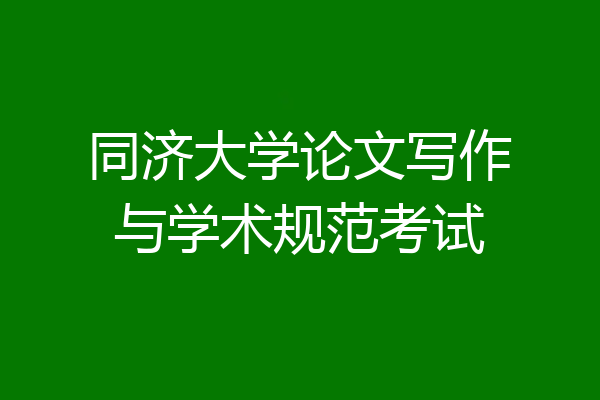 同济大学论文写作与学术规范考试