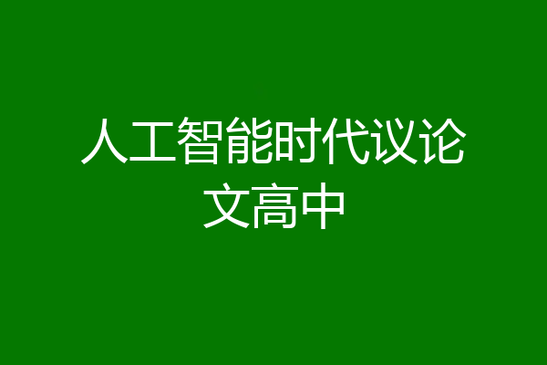 人工智能时代议论文高中