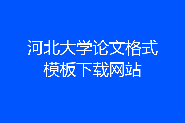 河北大学论文格式模板下载网站