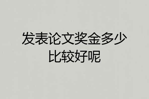 发表论文奖金多少比较好呢