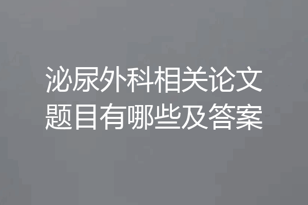 泌尿外科相关论文题目有哪些及答案