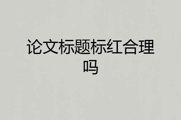 论文标题标红合理吗