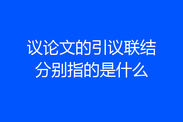 议论文的引议联结分别指的是什么