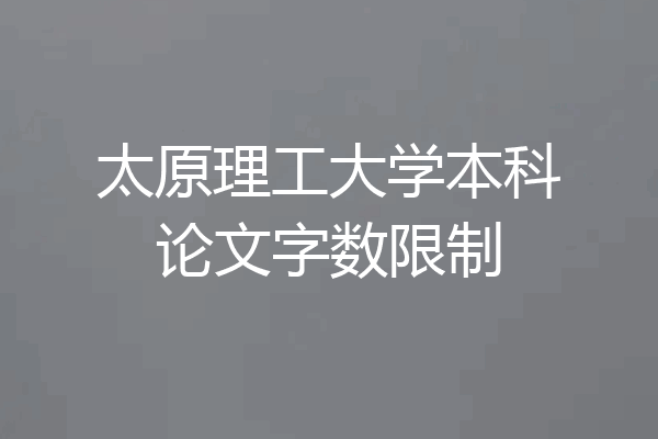 太原理工大学本科论文字数限制