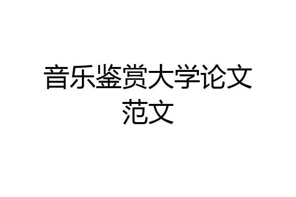 音乐鉴赏大学论文范文