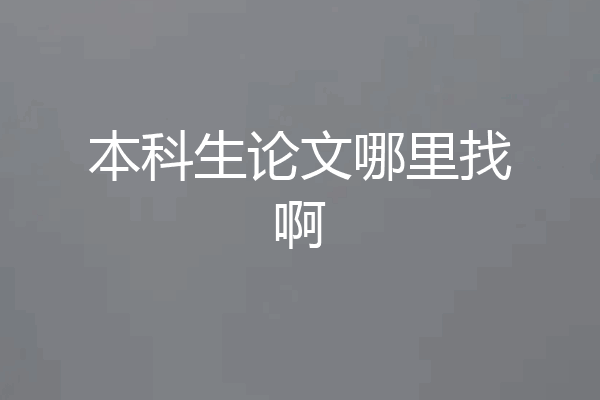 本科生论文哪里找啊