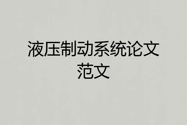 液压制动系统论文范文
