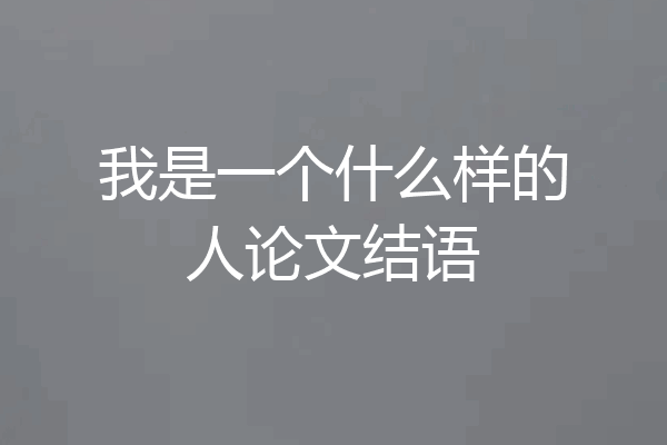 我是一个什么样的人论文结语