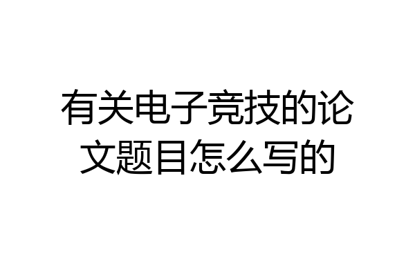有关电子竞技的论文题目怎么写的
