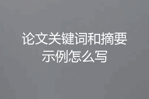 论文关键词和摘要示例怎么写