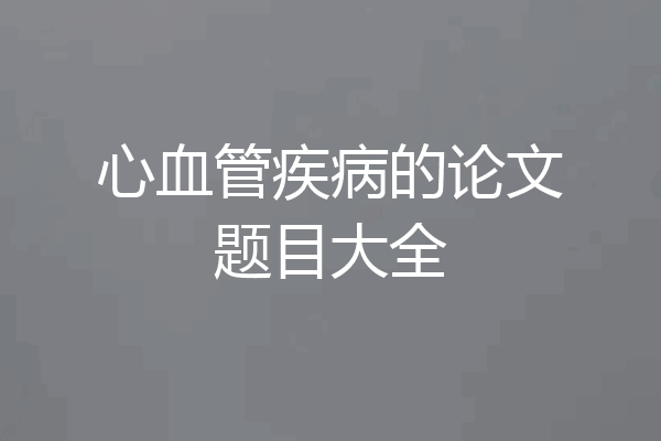 心血管疾病的论文题目大全