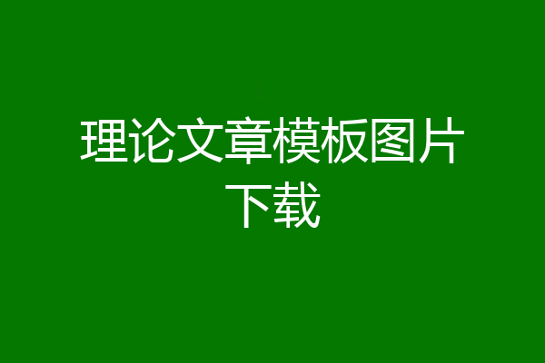 理论文章模板图片下载
